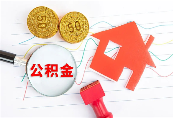 南安住房公积金如何一次性提（公积金一次性提完怎么提）