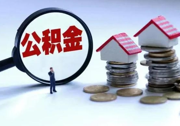 南安市怎么取住房公积金（市级公积金怎么取）